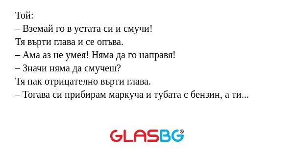 Той: – Вземай го в устата си и...