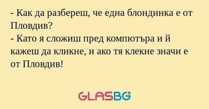 Как да разбереш, че една блондинка...