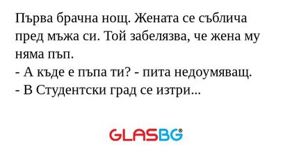 Първа брачна нощ. Жената се съблича...