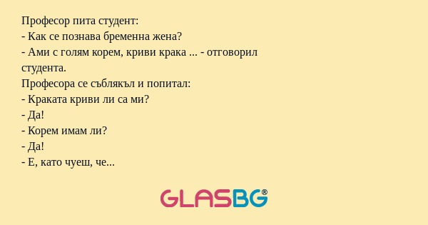 Професор пита студент: - Как се...