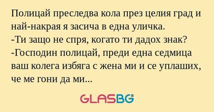 Полицай преследва кола през целия...