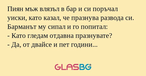 Пиян мъж влязъл в бар и си поръчал...