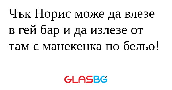 Чък Норис може да влезе в гей бар...