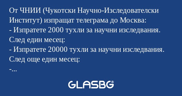 От ЧНИИ (Чукотски Научно-Изследователски...