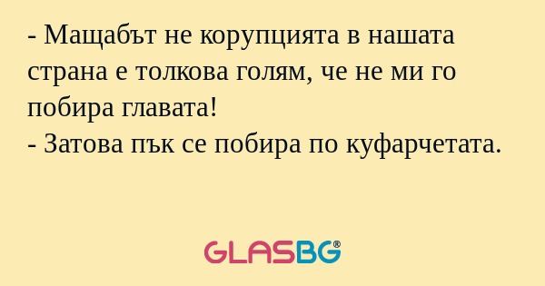 Мащабът не корупцията в нашата...