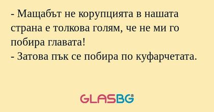 Мащабът не корупцията в нашата...