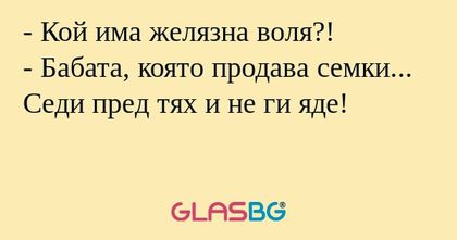 Кой има желязна воля?! - Бабата...