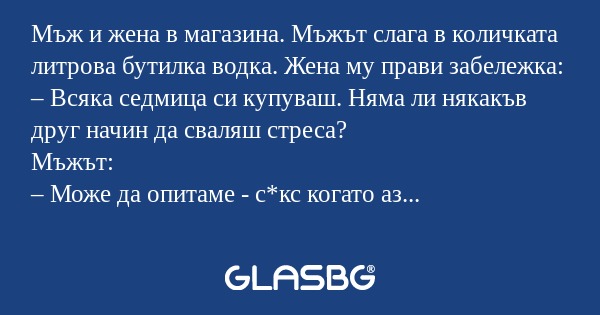 Мъж и жена в магазина. Мъжът слага...