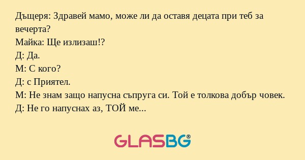 Дъщеря: Здравей мамо, може ли да...