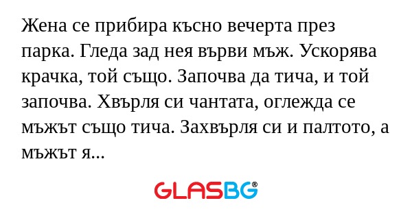 Жена се прибира късно вечерта през...
