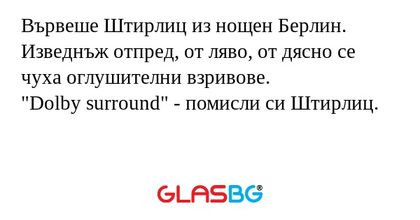 Вървеше Штирлиц из нощен Берлин...