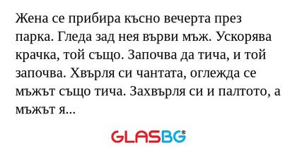 Жена се прибира късно вечерта през...