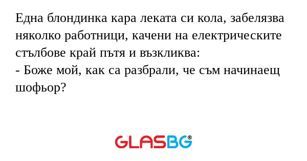 Една блондинка кара леката си кола...