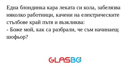 Една блондинка кара леката си кола...