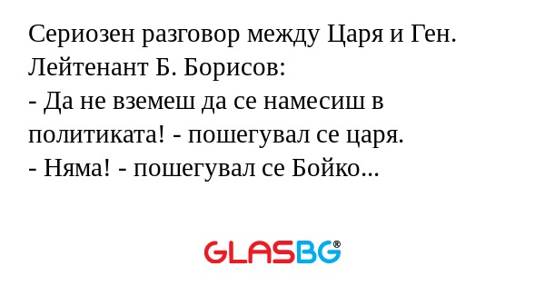 Сериозен разговор между Царя и...