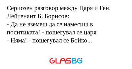 Сериозен разговор между Царя и...