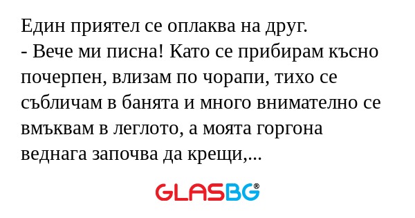 Един приятел се оплаква на друг...