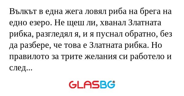 Вълкът в една жега ловял риба на...