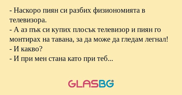 Наскоро пиян си разбих физиономията...
