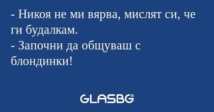 Никоя не ми вярва, мислят си...