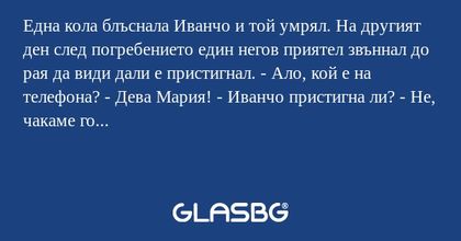 Една кола блъснала Иванчо и той...