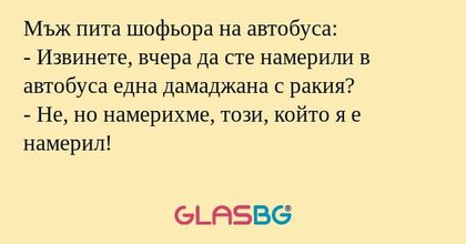 Мъж пита шофьора на автобуса...
