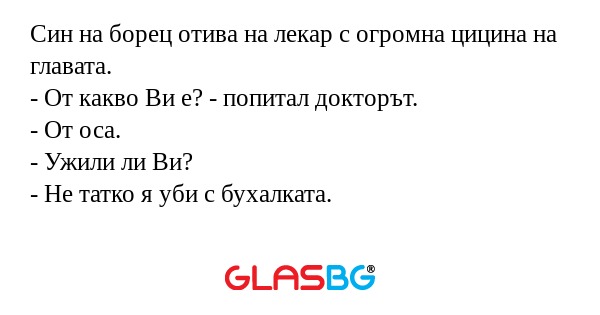 Син на борец отива на лекар с огромна...