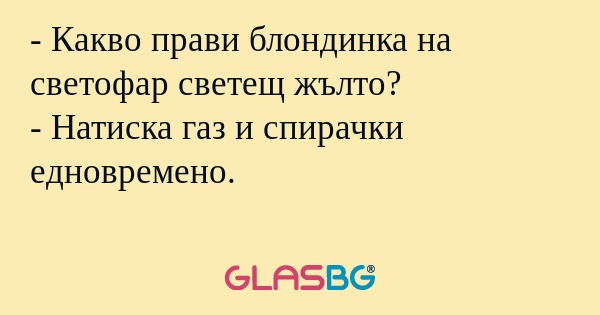Какво прави блондинка на светофар...