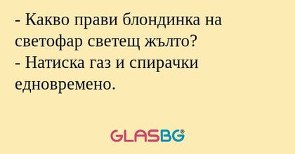 Какво прави блондинка на светофар...