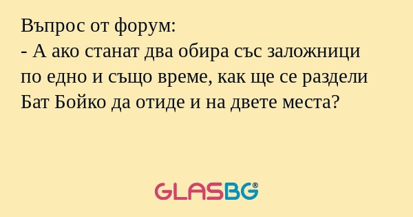 Въпрос от форум: - А ако станат...