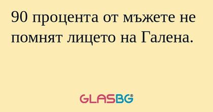 90 процента от мъжете не помнят...