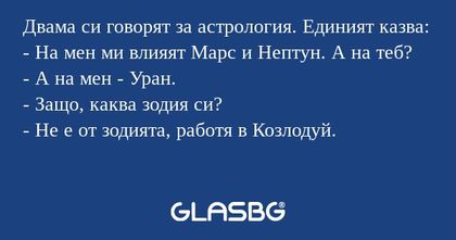 Двама си говорят за астрология...