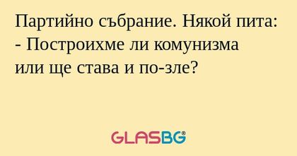Партийно събрание. Някой пита...