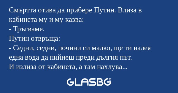 Смъртта отива да прибере Путин...