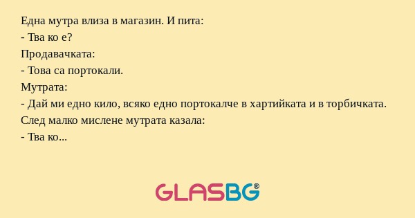 Една мутра влиза в магазин. И пита...