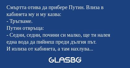 Смъртта отива да прибере Путин...