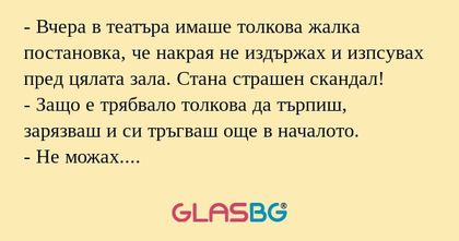 Вчера в театъра имаше толкова...
