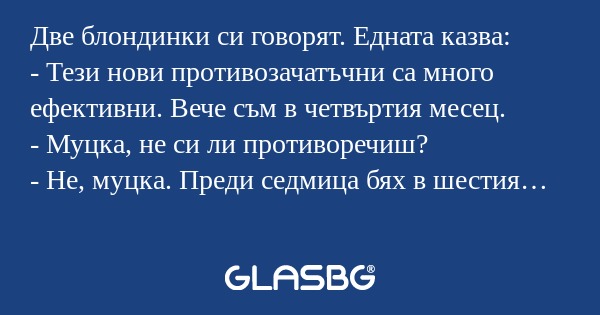 Две блондинки си говорят. Едната...