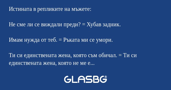 Истината в репликите на мъжете.