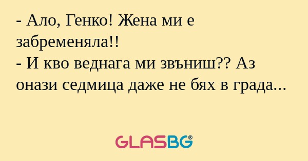 Ало, Генко! Жена ми е забременяла...