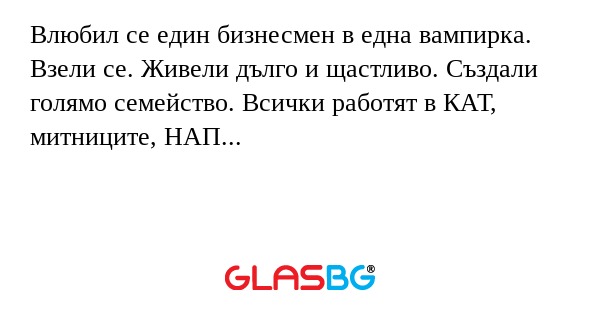 Влюбил се един бизнесмен в една...