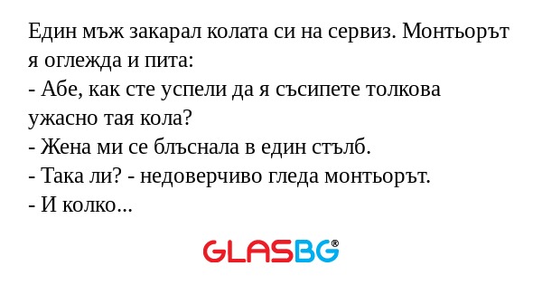 Един мъж закарал колата си на сервиз...
