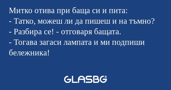Митко отива при баща си и пита...