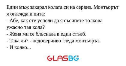 Един мъж закарал колата си на сервиз...