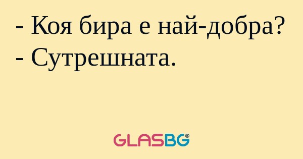Коя бира е най-добра? - Сутрешната...