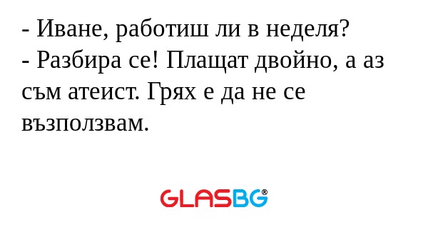 Иване, работиш ли в неделя...
