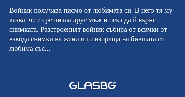 Войник получава писмо от любимата...