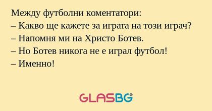 Между футболни коментатори: – Какво...