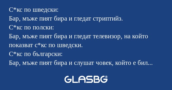 С*кс по шведски: Бар, мъже пият...