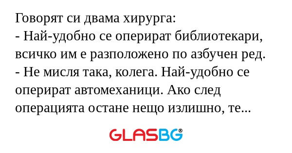 Говорят си двама хирурга: - Най-удобно...